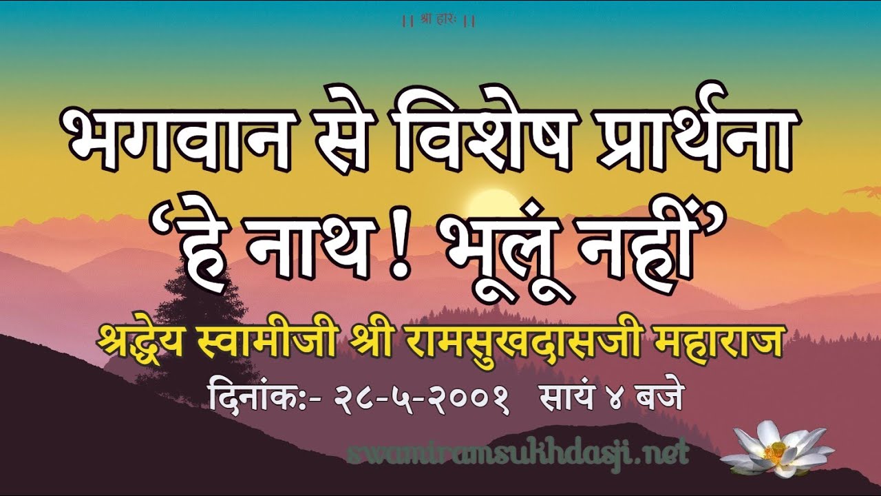 भगवान से विशेष प्रार्थना ‘हे नाथ! भूलूं नहीं’, स्वामी रामसुखदासजी,  Prarthna, Swami Ramsukhdasji