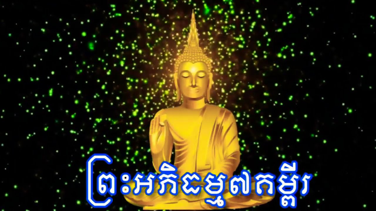 ព្រះអភិធម្ម៧គម្ពីរ ពិស្ដារ៧គម្ពីរ ធម៌ដារ បង្សុកូល