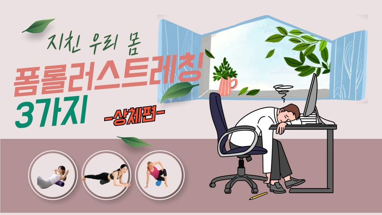 폼롤러 상체 스트레칭!!