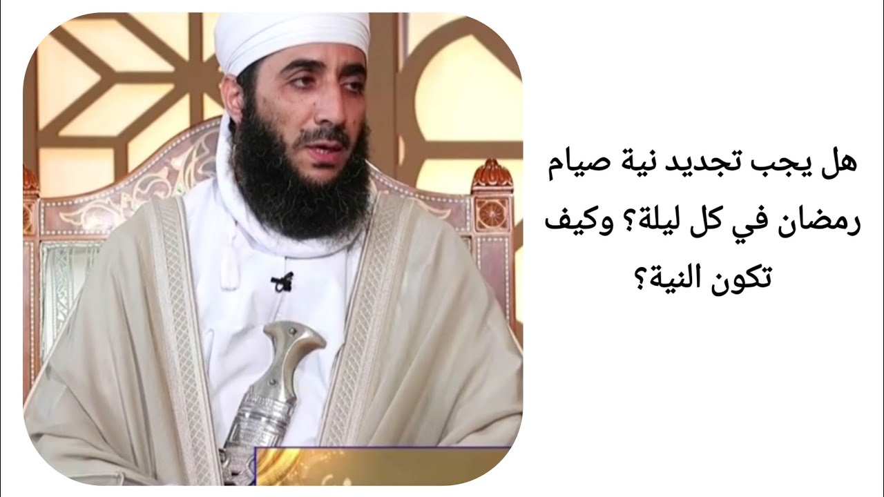هل يجب تجديد نية صيام رمضان في كل ليلة؟ وكيف تكون النية؟ الشيخ كهلان الخروصي
