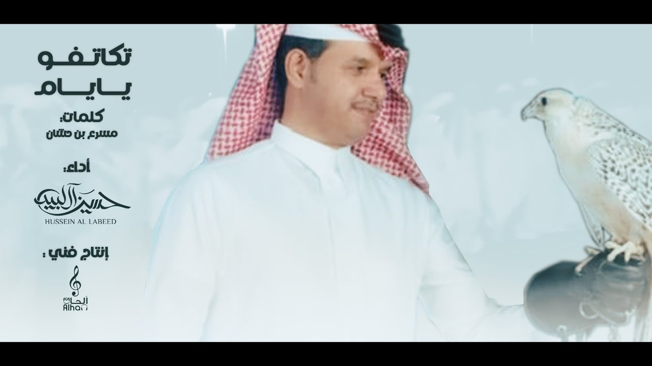 Hussain Al-Labeed | حسين ال لبيد - تكاتفوا يا يام اهداء لمرشح يام محمد المهان (حصرياً) | 2022