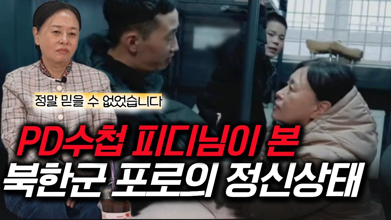 [PD피디수첩] 김영미피디님이 직접 보고 충격받은 북한군포로의 정신상태!! 여러분의 관심이 필요합니다