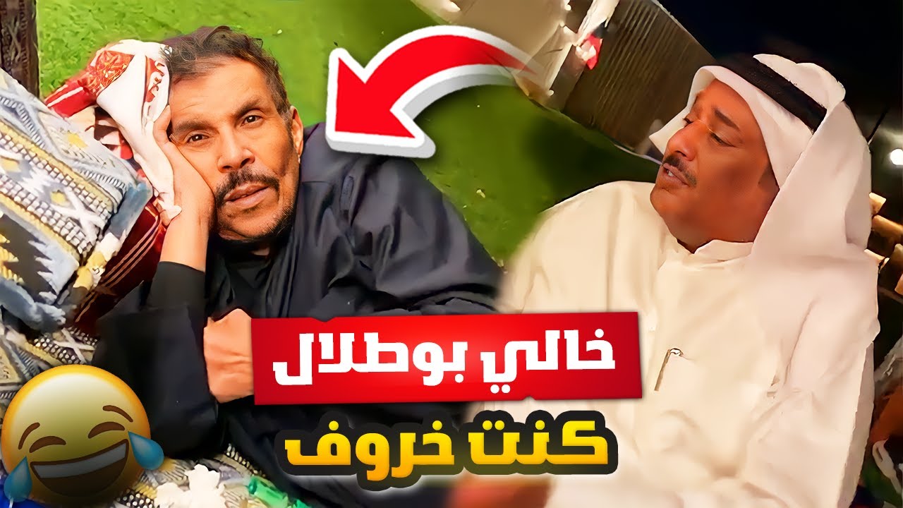 فهد العرادي سناب [ 653 ] خالي بوطلال كنت خروف 😂❤️