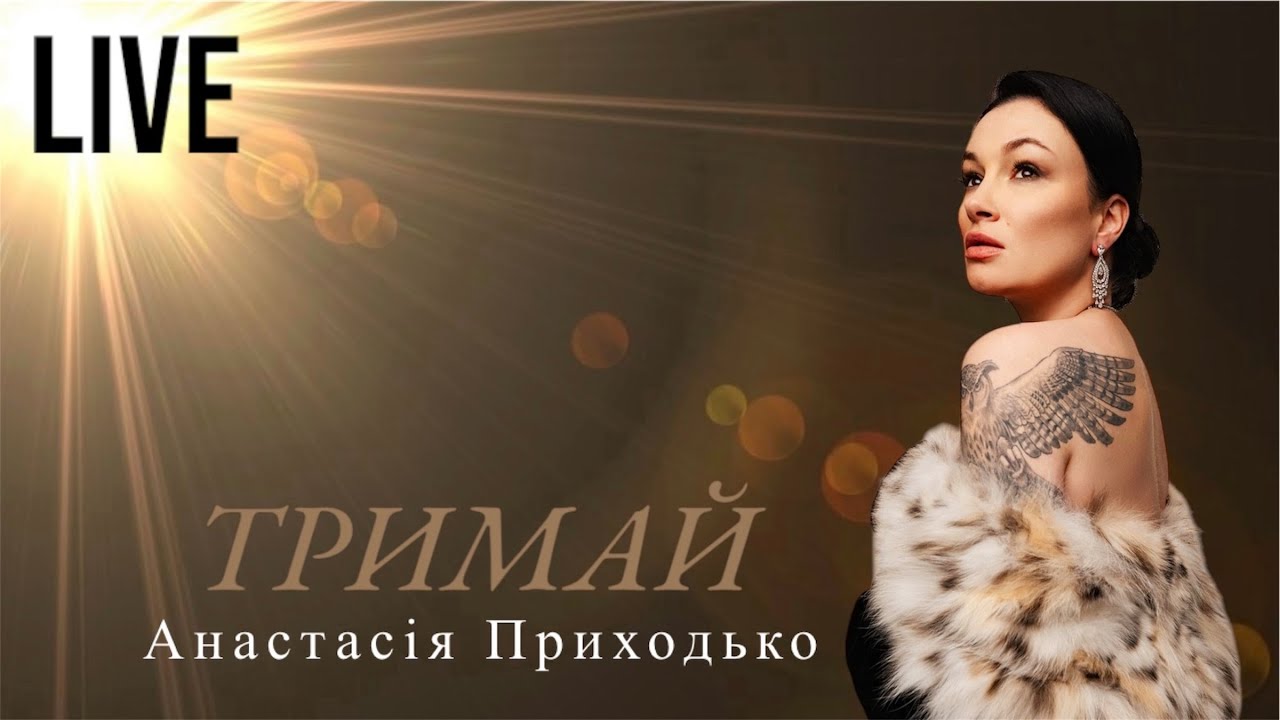 Анастасія Приходько - Тримай | м.Яготин