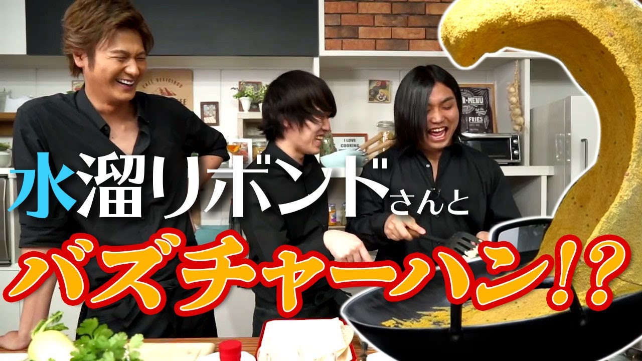 【水溜りボンドさんご来店】つくるのはあのチャーハン！？前篇