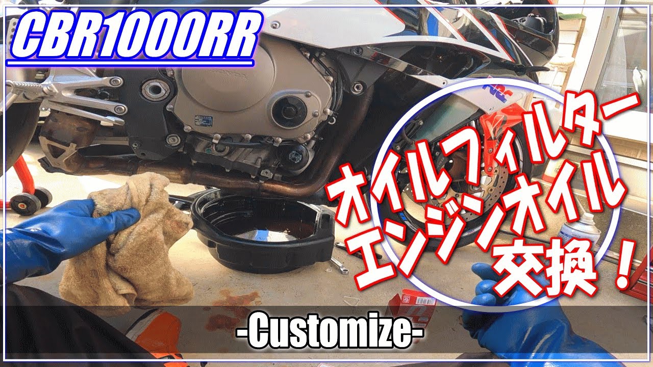 【モトブログ】エンジンオイル＆オイルフィルター交換　愛車CBR1000RR（SC57）のメンテナンス　ＤＩＹでオイル交換！