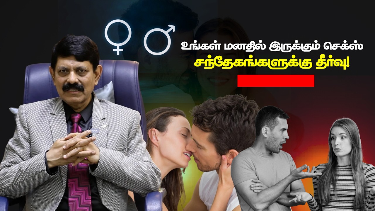 உங்கள் செக்ஸ் சந்தேகங்களுக்கு சரியான விளக்கம் | ஆரோக்கியமான திருமண வாழ்க்கை ரகசியங்கள்....