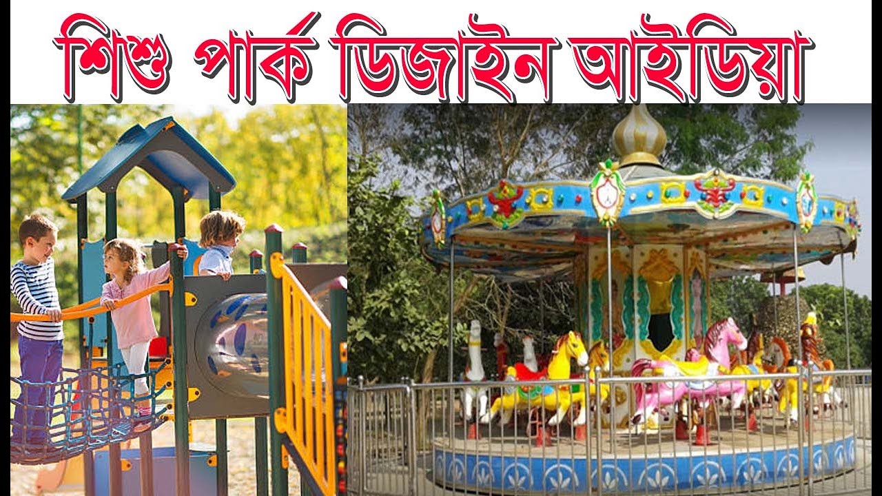 শিশু পার্ক ডিজাইন | Children Park Design Idea  |Shishu Park Dhaka | safari park | @park
