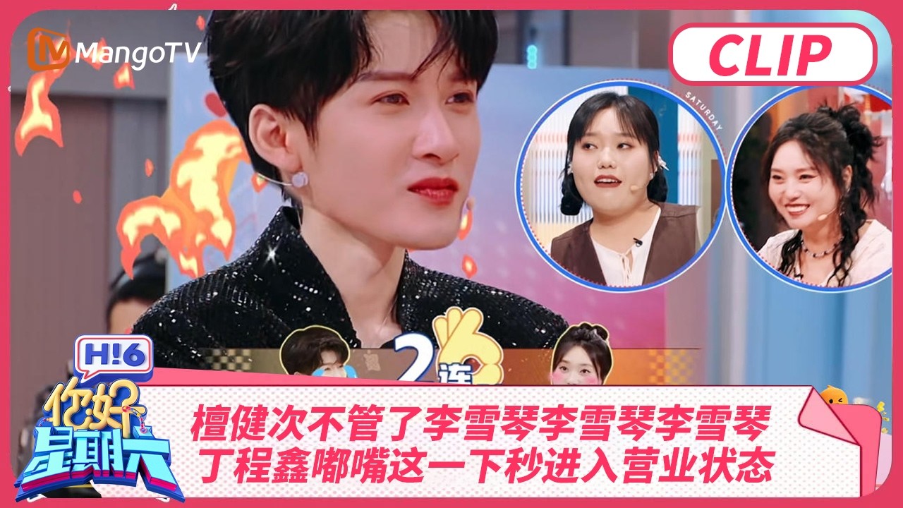 檀健次不管了李雪琴李雪琴李雪琴 丁程鑫嘟嘴这一下秒进入营业状态！| 你好星期六 Hello Saturday | MangoTV