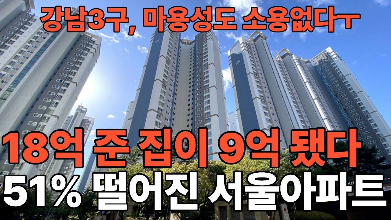 서울 집값 완전히 무너졌다! 서울 아파트 하락 10곳. - 51% 하락, 반값된 서울 아파트[부동산 아파트 미분양 분양권 입주권 재개발 재건축]
