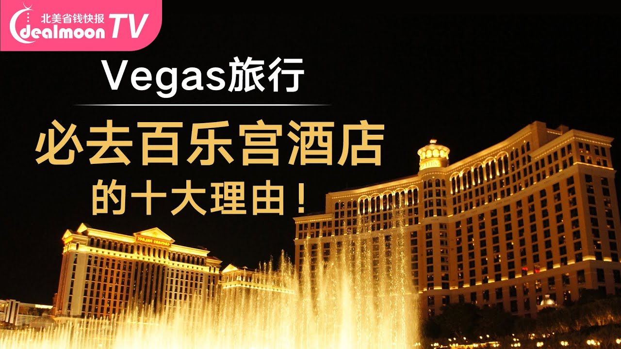拉斯维加斯Bellagio酒店10大必去理由！到Las Vegas一定别错过
