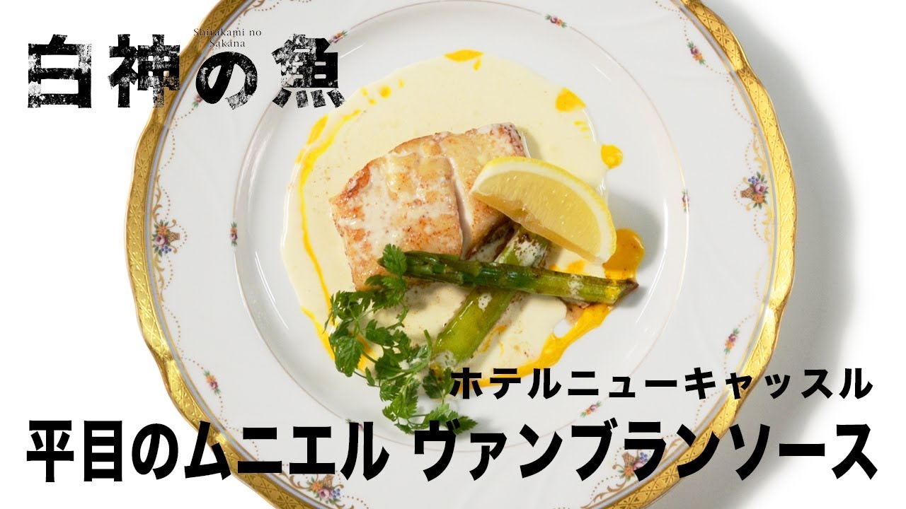平目のムニエル ヴァンブランソース