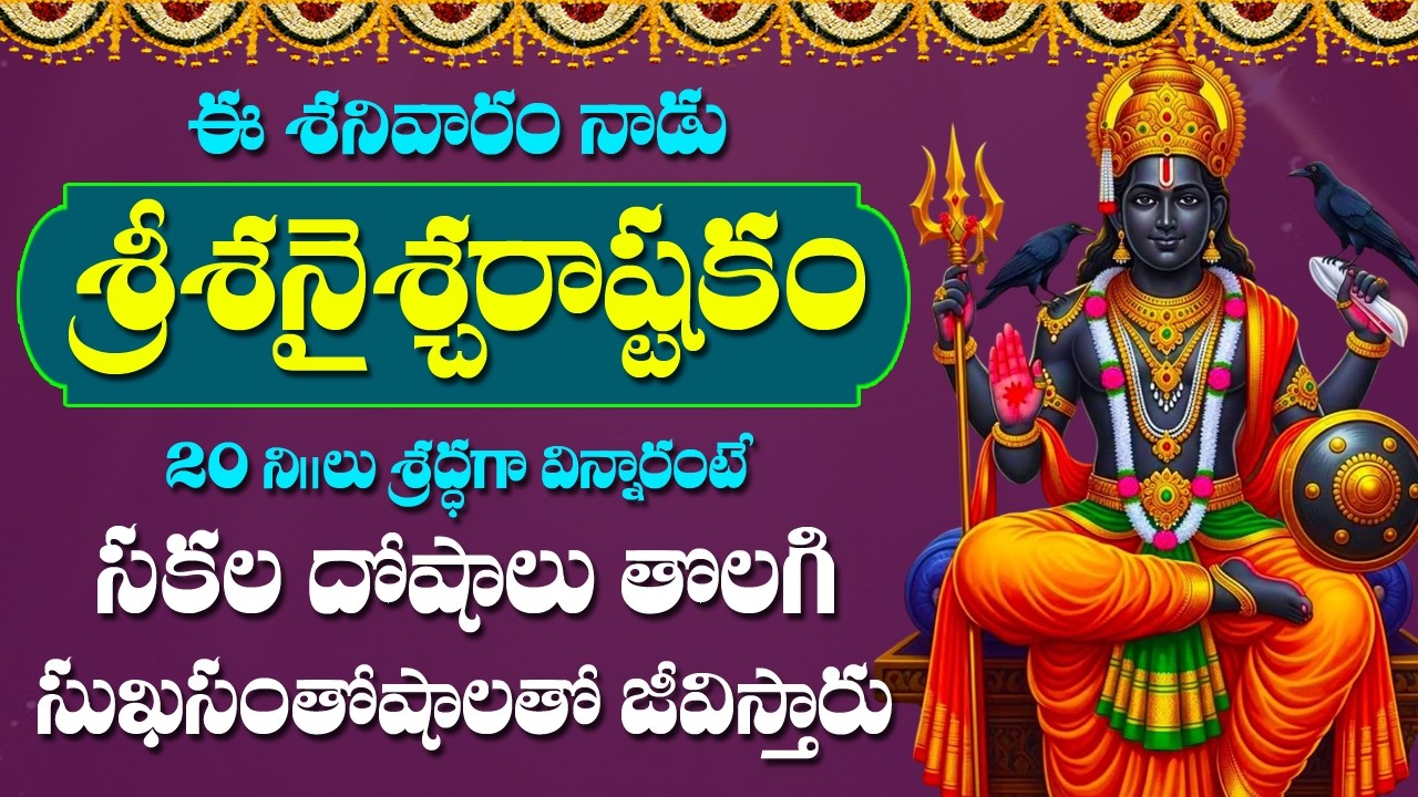 Shanishchara Ashtakam - Shani Bhagavan Devotional Songs | Telugu Bhakti Songs