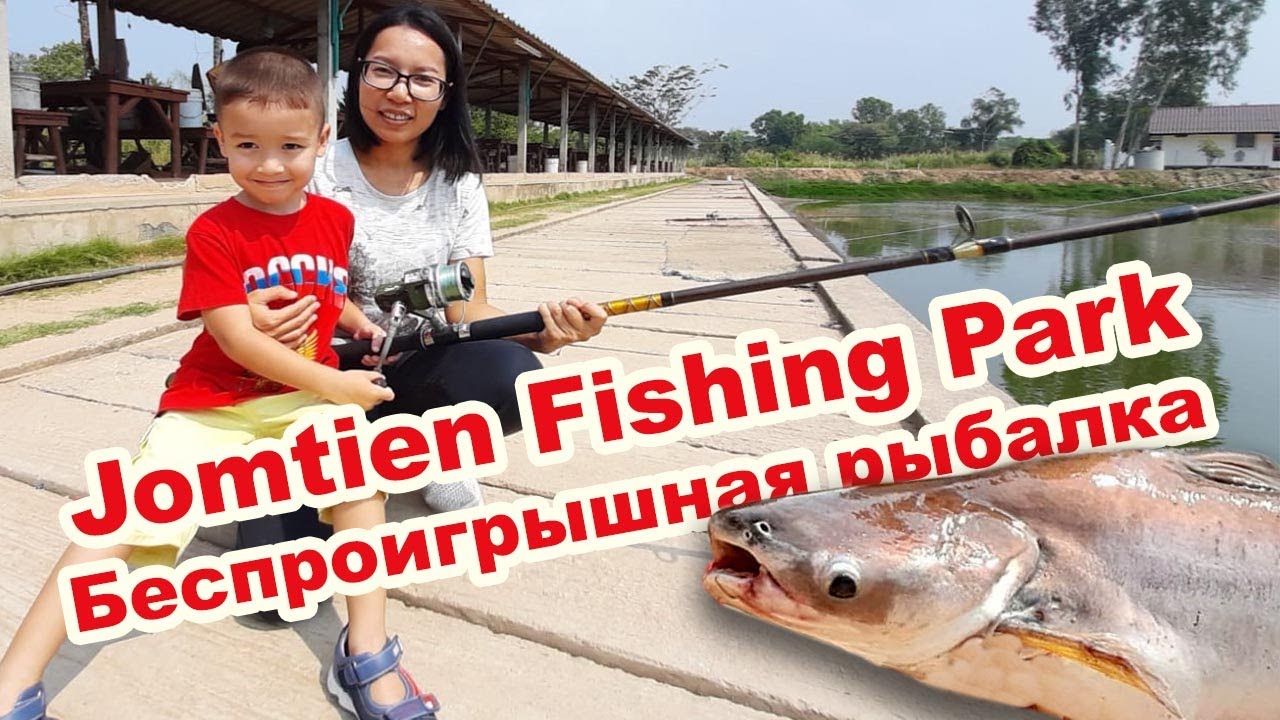 Джомтьен Fishing Park в Паттайе. Беспроигрышная рыбалка