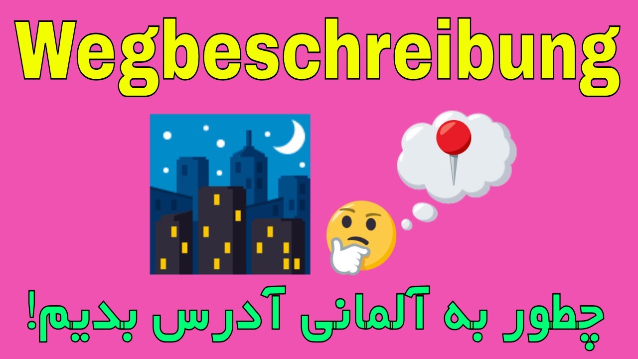 Wegbeschreibung آدرس دادن به آلمانی