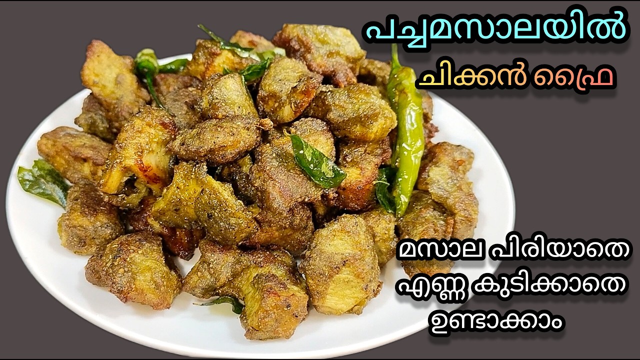 💯✅ഒരേ രീതിയിൽ ചിക്കൻ ഫ്രൈ കഴിച്ച് മടുത്തോ?/ Green Chicken fry recipe malayalam/Variety chicken fry 