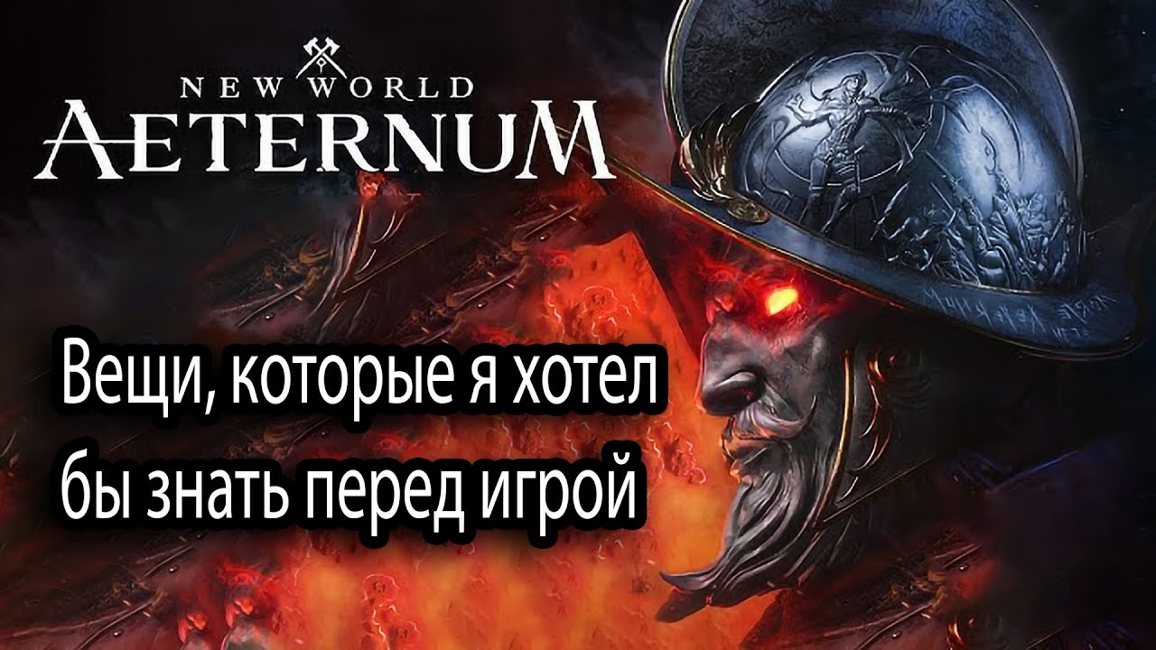Руководство для новичков New World Aeternum — советы, которые необходимо перед игрой в 2024 году