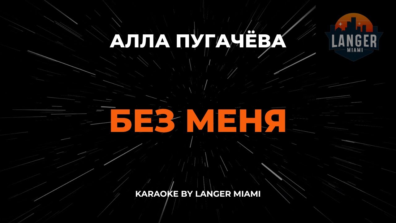 Алла Пугачёва - Без Меня | Караоке | От Langer Miami