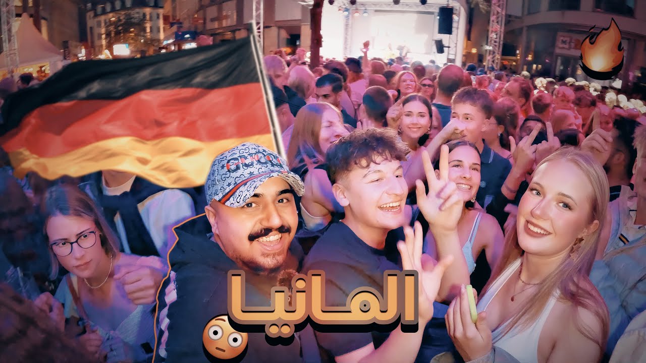دخلت اقوى حفلات الشوارع في ألمانيا 🇩🇪ما توقعت يللي صار 🔥😱