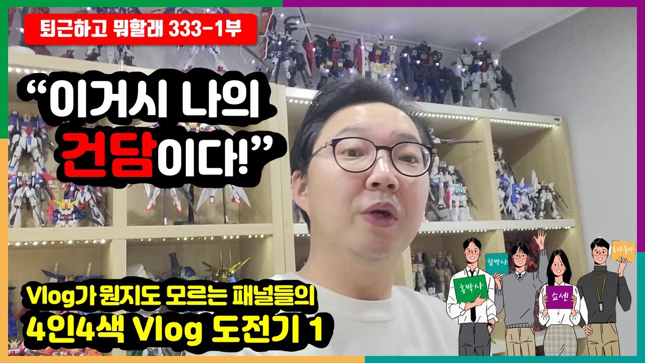 함박사의 건담방에는 건프라가 얼마나 많을까 퇴근하고뭐할래 패널들의 브이로그 도전기 1부 