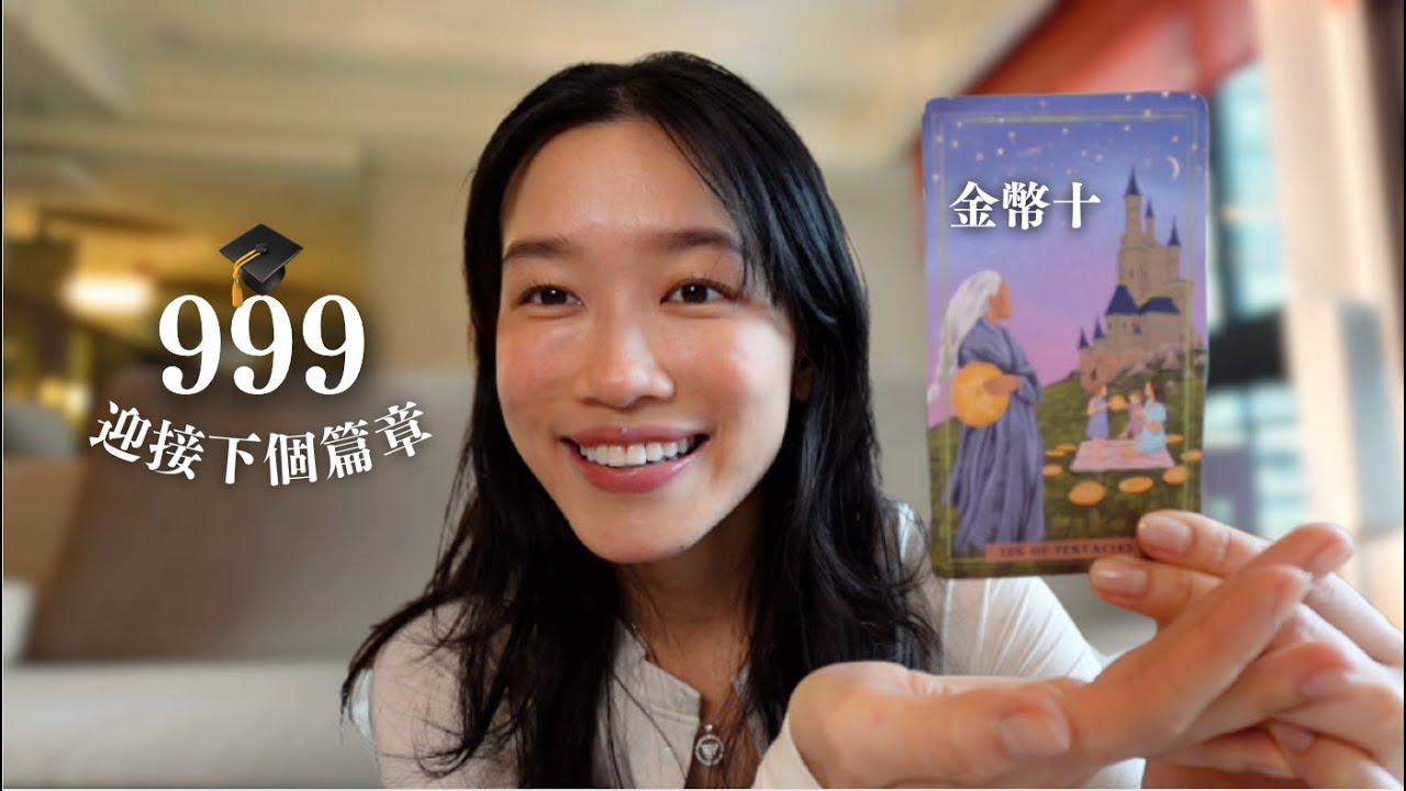 999 看到這個訊息代表這一段路真的走完了！｜塔羅傳訊⭐️