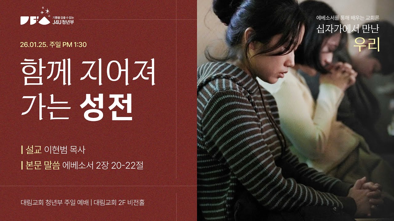 1월 25일 | 대림교회 J4U 청년부 | 