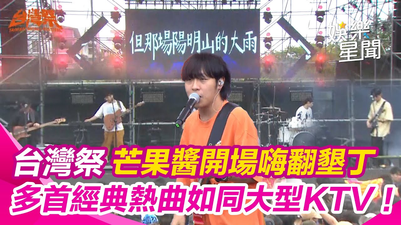 台灣祭／芒果醬大舞台開場嗨翻墾丁 多首經典熱曲如同大型KTV現場！｜三立新聞網 SETN.com