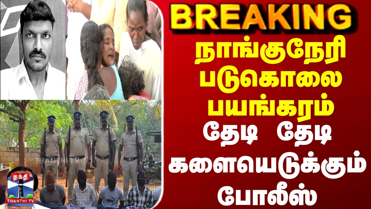 Nanguneri | Crime | Police நாங்குநேரி படுகொலை பயங்கரம் தேடி தேடி களையெடுக்கும் போலீஸ்