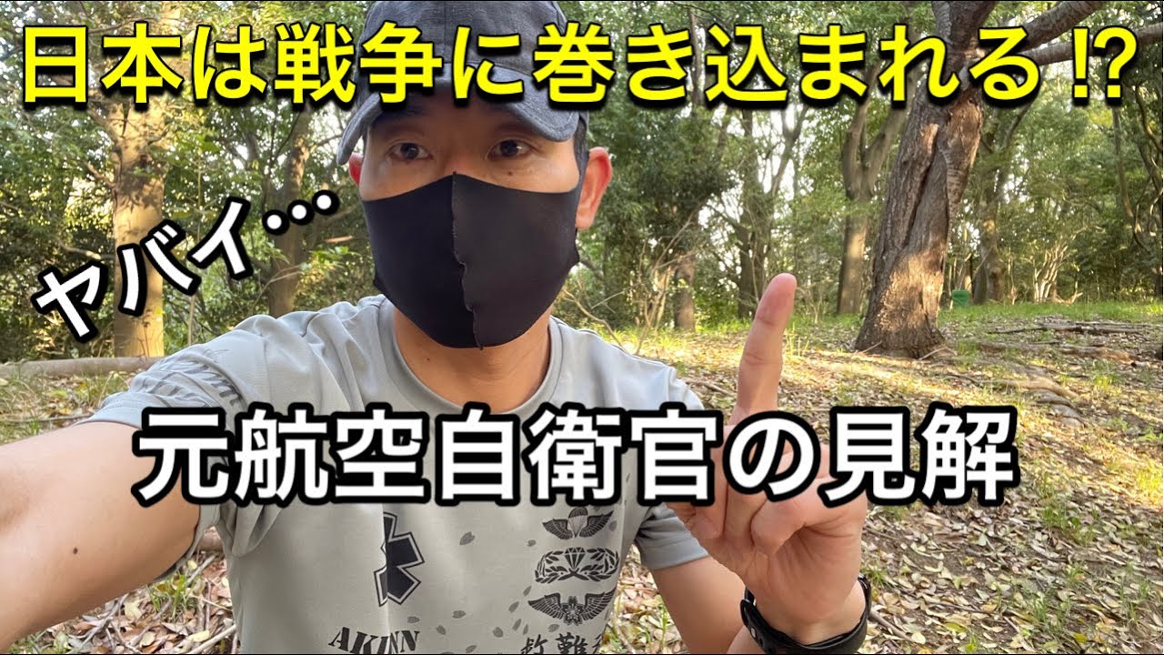【ウクライナ情勢】元航空自衛官が解説。自衛隊の行動について。