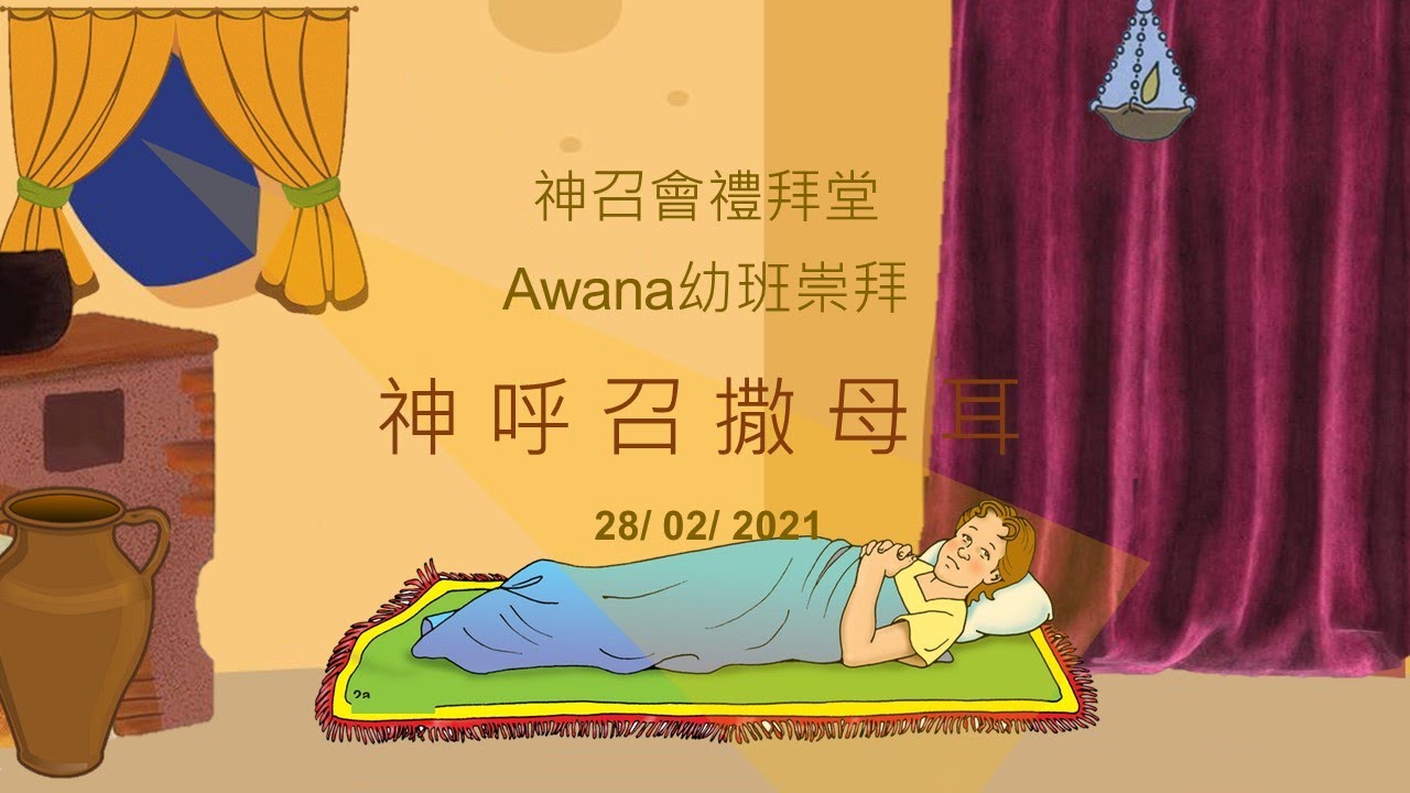 「神呼召撒母耳」- 2月28日Awana Cubbies親子崇拜