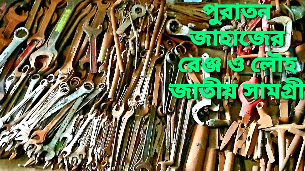 পুরাতন জাহাজের রেঞ্জ, নাট-বল্টু, বিয়ারিং, লেদ মেশিন, মটর, ওয়েল্ডিং রড ও সকল ধরনের লৌহ জাতীয় সামগ্রী।