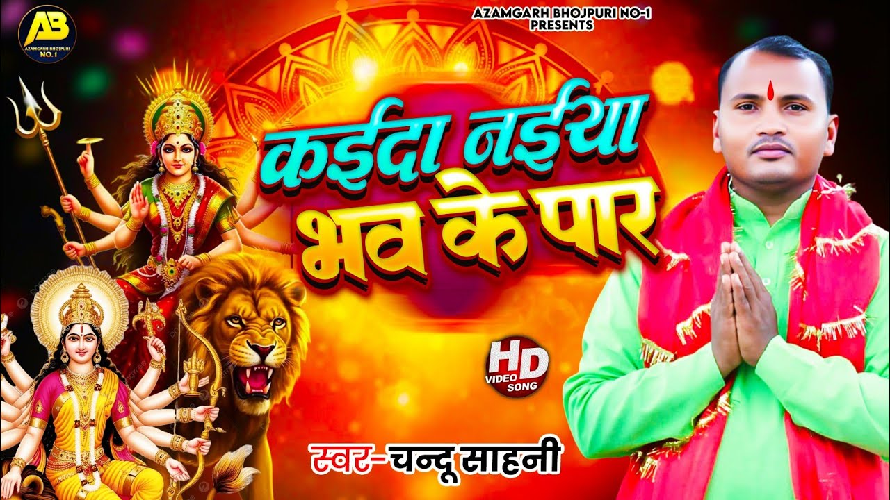 #न्यू 🌺🌺नवरात्रि स्पेशल पारामपरिक देवी गीत 2025 🌺 New Navratri special paramparik Devi geet Bhojpuri