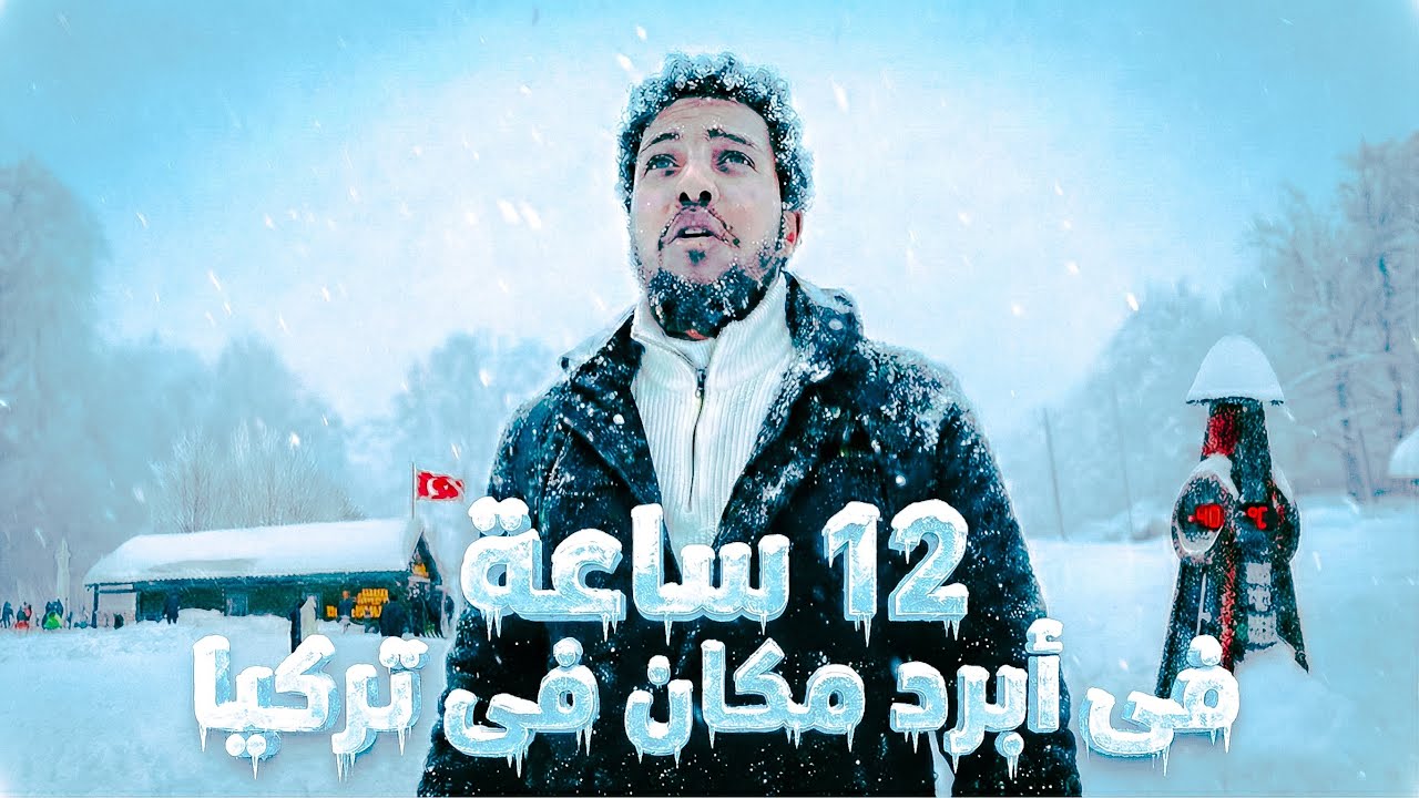 12 ساعة فى القمم الجليدية | انتاركتيكا التركية (°40C-)🇹🇷