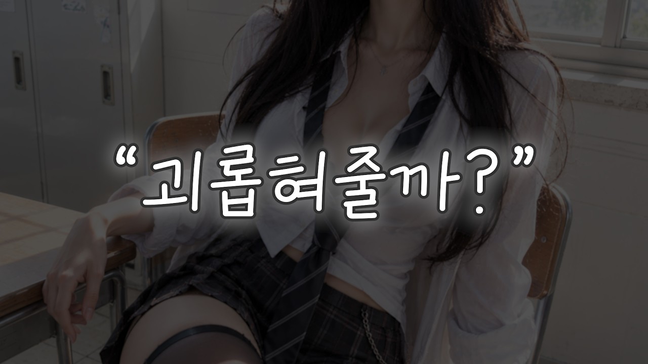 [브이 ASMR] 내가 무서워? 그럼, 괴롭혀줄까? l 남성향 • 일진 • Roleplay