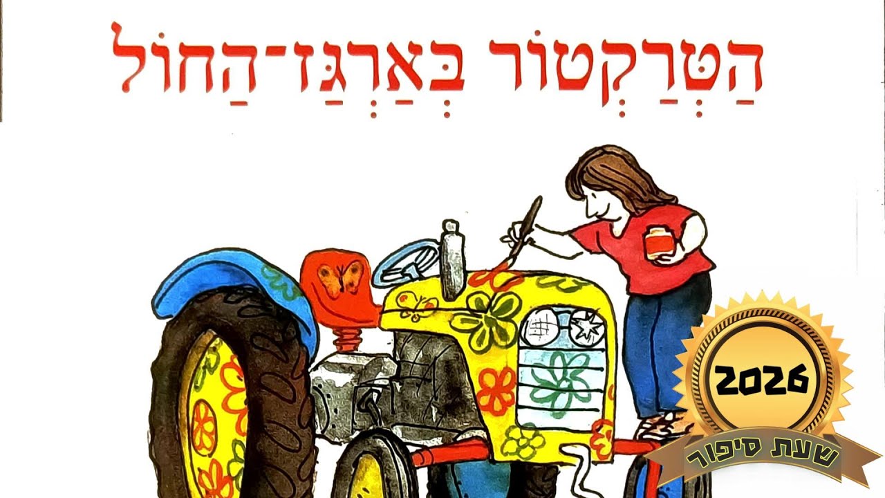 הטרקטור בארגז החול