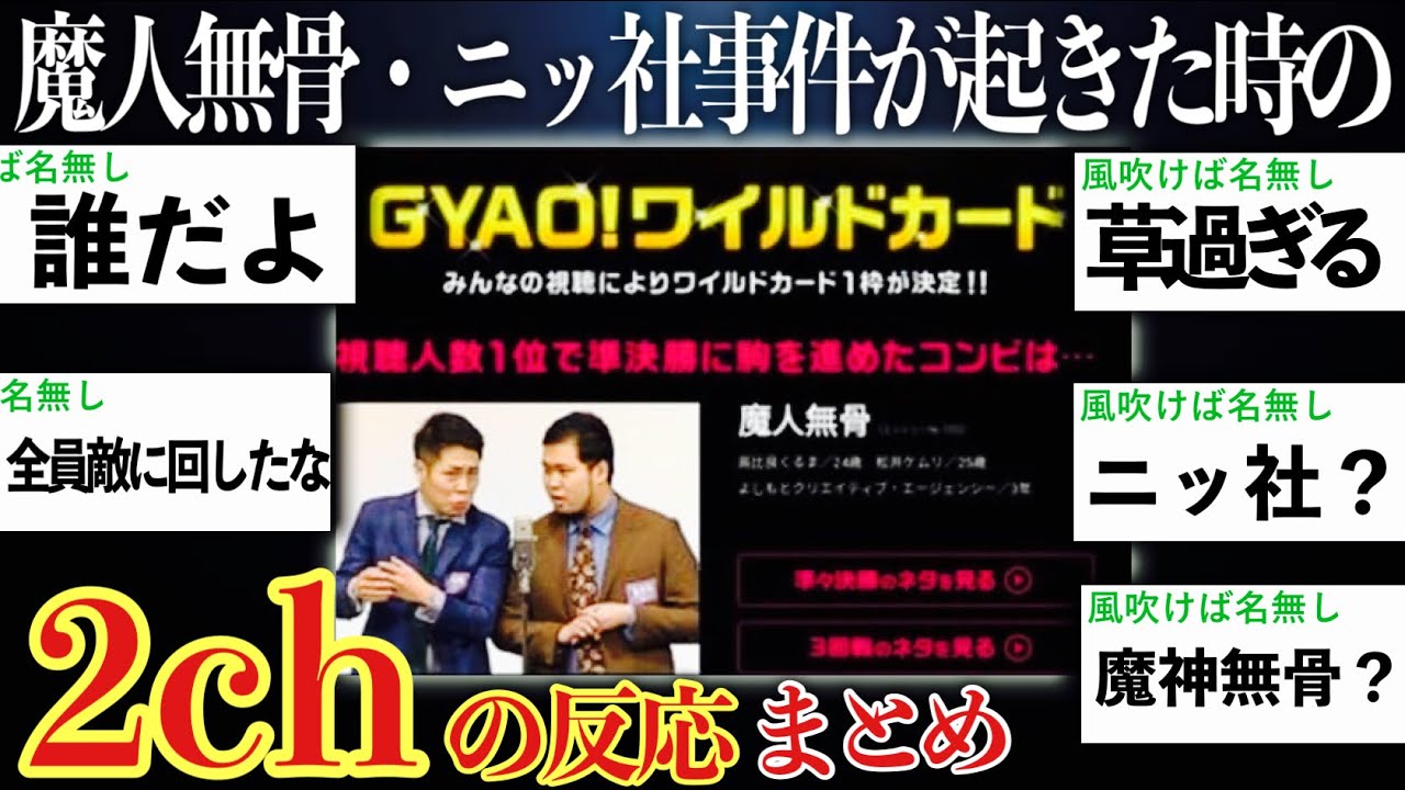 【事件】魔人無骨・ニッポンの社長がワイルドカードで上がってしまった時の2chの反応まとめ【M-1 2018】【M-1 2015】【ゆっくり解説】