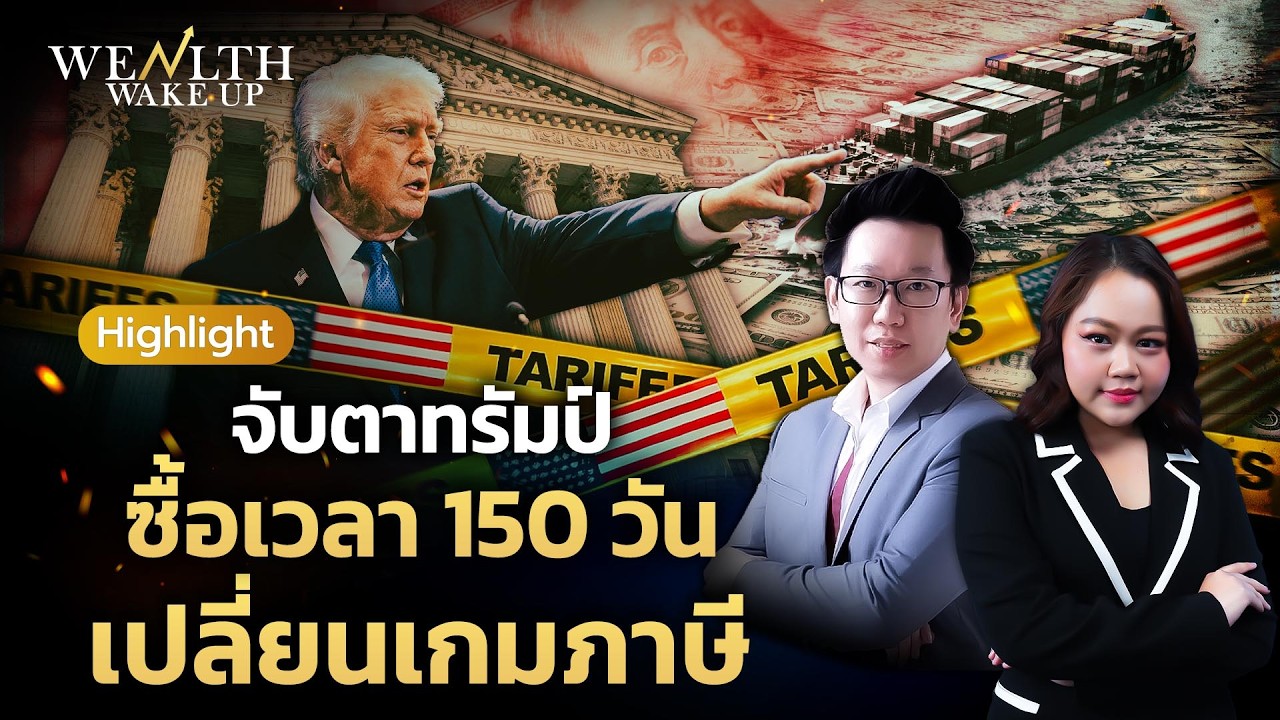 จับตาทรัมป์ ซื้อเวลา 150 วัน เปลี่ยนเกมภาษี | Wealth Wake Up Highlight | 23 ก.พ. 69