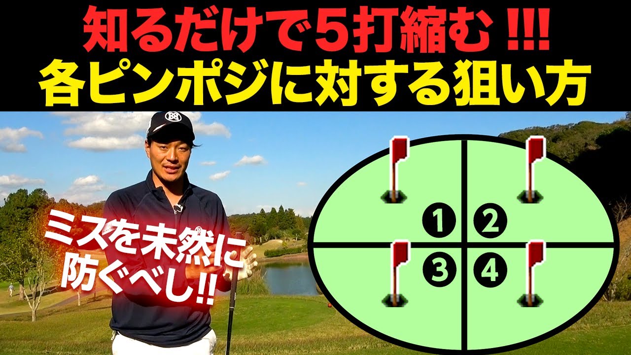 【知らなきゃ損】４つのピンポジに対する正しい狙い方・攻め方【マネジメント基礎】