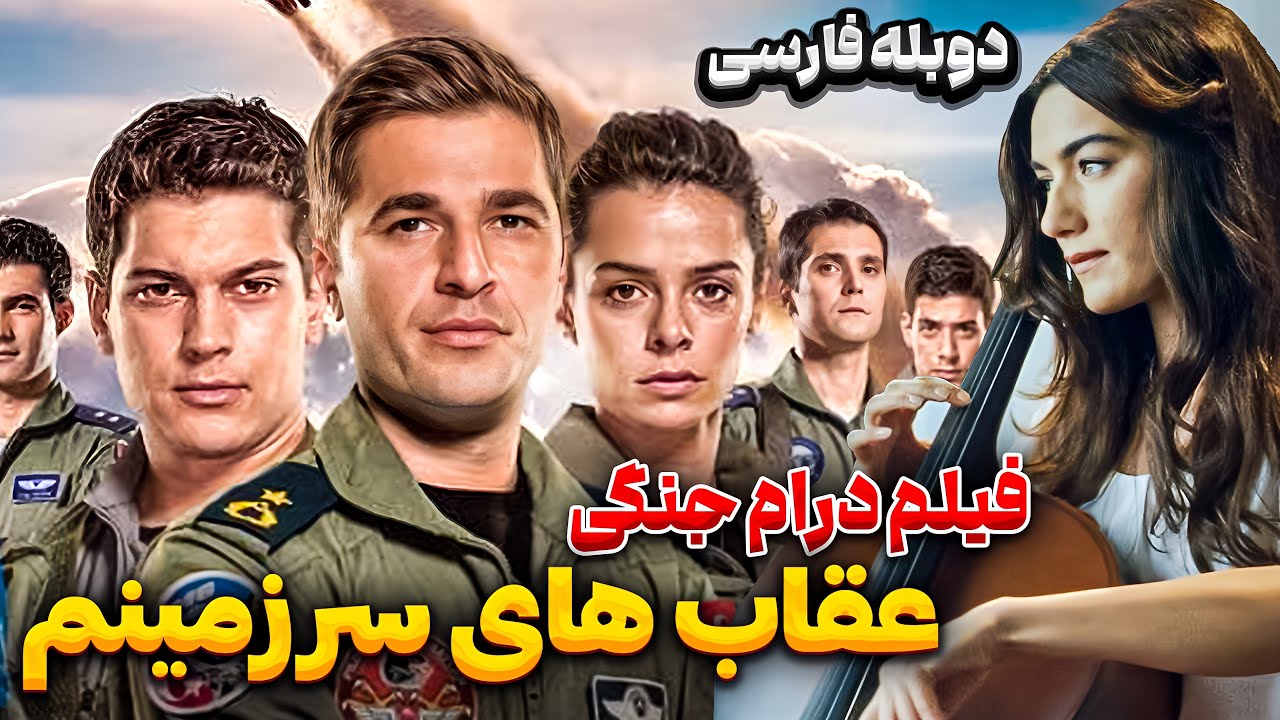 فیلم سینمایی ماجراجویی عقاب های سرزمینم با دوبله فارسی| Anadolu kartallar Persian Dub