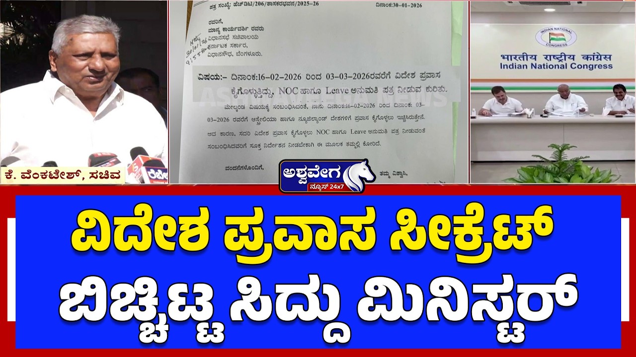 ವಿದೇಶ ಪ್ರವಾಸ ಸೀಕ್ರೆಟ್‌ ಬಿಚ್ಚಿಟ್ಟ ಸಿದ್ದು ಮಿನಿಸ್ಟರ್‌..!Foreign Tour Controversy in Congress