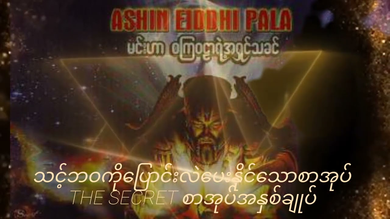 သင့်ဘဝကိုပြောင်းလဲပေးနိုင်တဲ့စာအုပ်The Secretအနှစ်ချုပ်