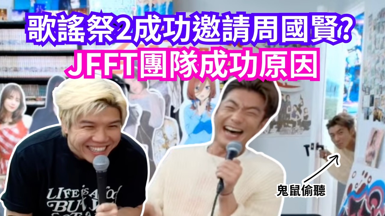 [JFFLIVE 直播精華] 歌謠祭2成功邀請周國賢?｜墨魚遊戲2周仔最喜愛角色係雞翼｜JFFT團隊成功原因竟然係咁？