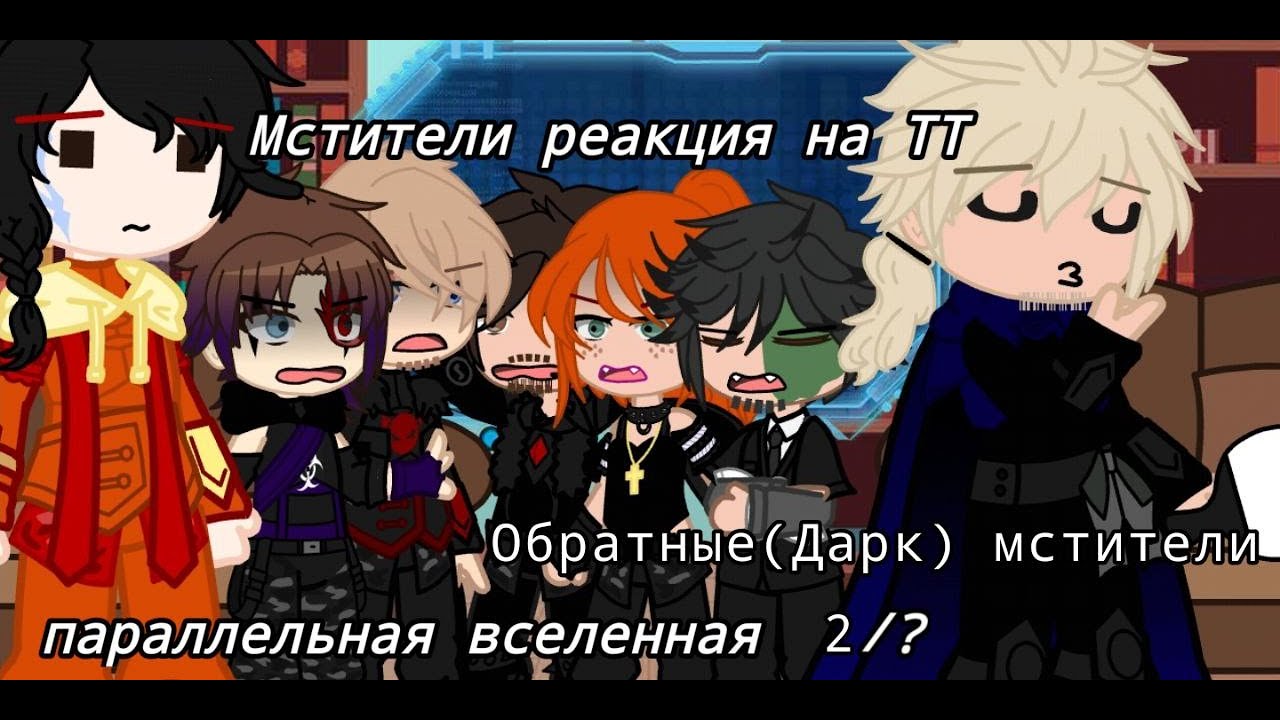 Реакция Дарк Мстителей на ТТ - Dark Avengers' reaction to TT 2/? |Parallel universe |My Marvel Au|