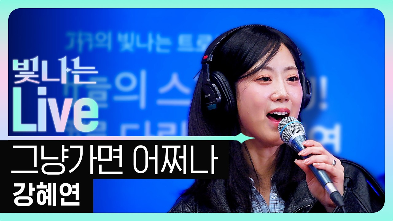 [Live] 그냥가면 어쩌나 - 강혜연 | 은가은의 빛나는 트로트 | KBS 260311 방송