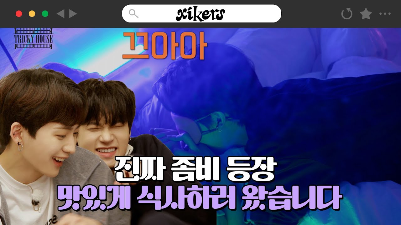 진짜 좀비 등장🧟‍♂️ 맛있게 식사하러 왔습니다 | xikers(싸이커스) TRICKY HOUSE EP.04