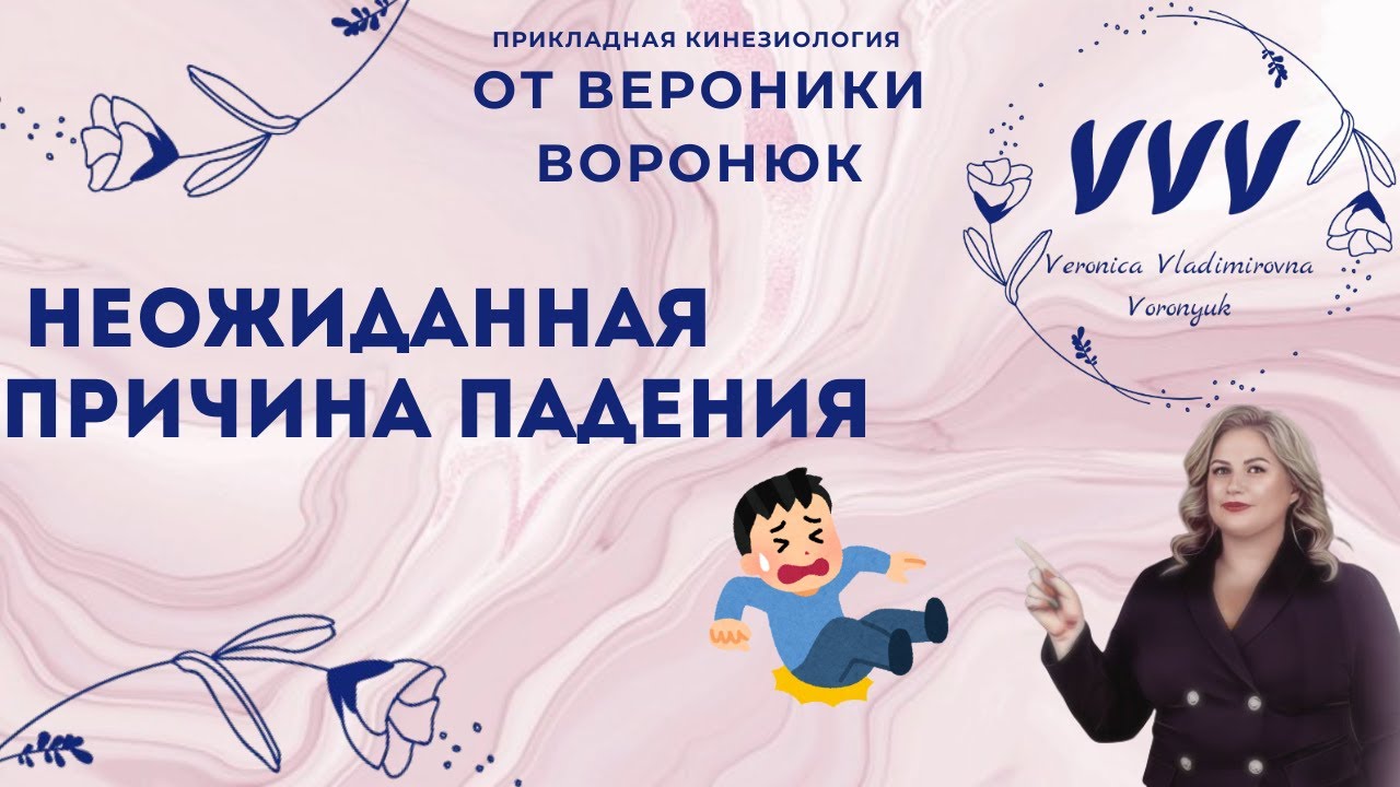 Неожиданная причина падения #вероникаворонюк #прикладнаякинезиология #прикладнойкинезиологастана