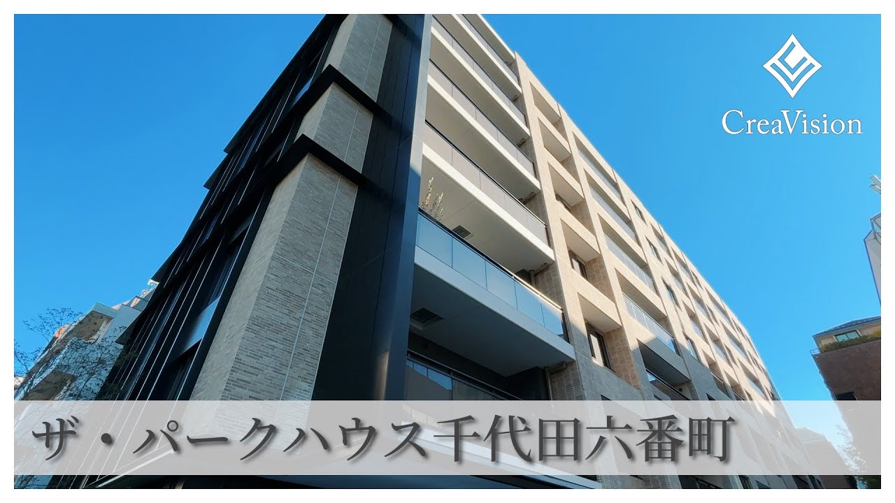 ザ・パークハウス千代田六番町 内見動画【高級マンションはCreaVision】