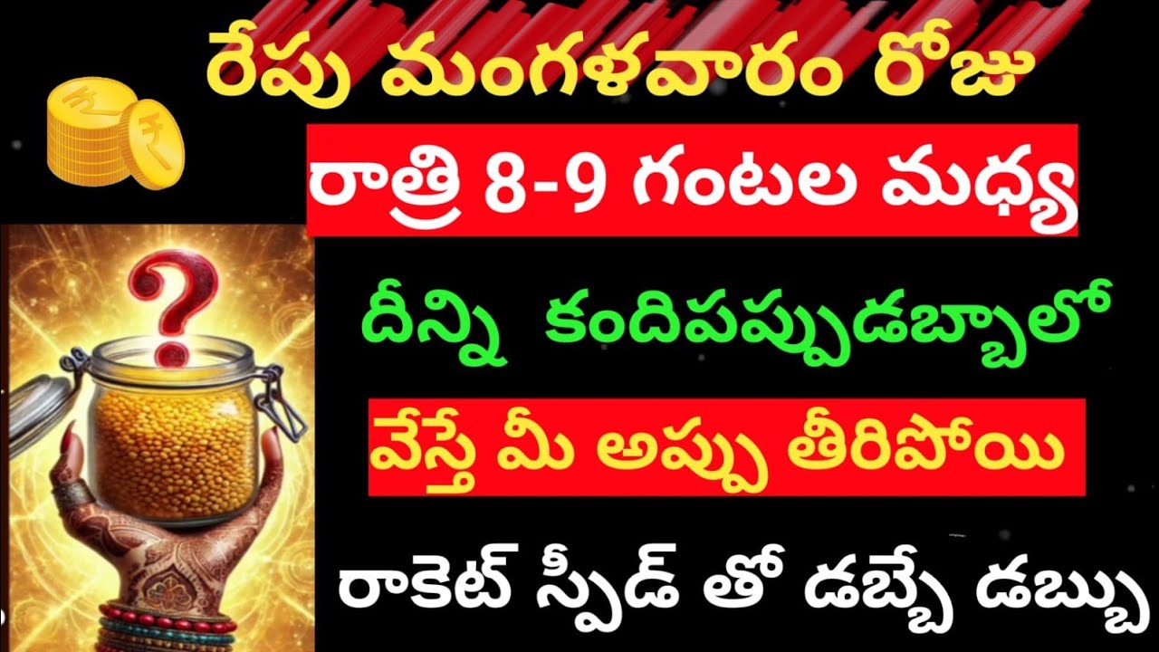  రేపు మంగళవారం రోజు రాత్రి😲 8-9 గంటల మధ్య దీన్ని కందిపప్పు డబ్బాలో వేస్తే మీ దరిద్రంపోయి డబ్బే డబ్బు
