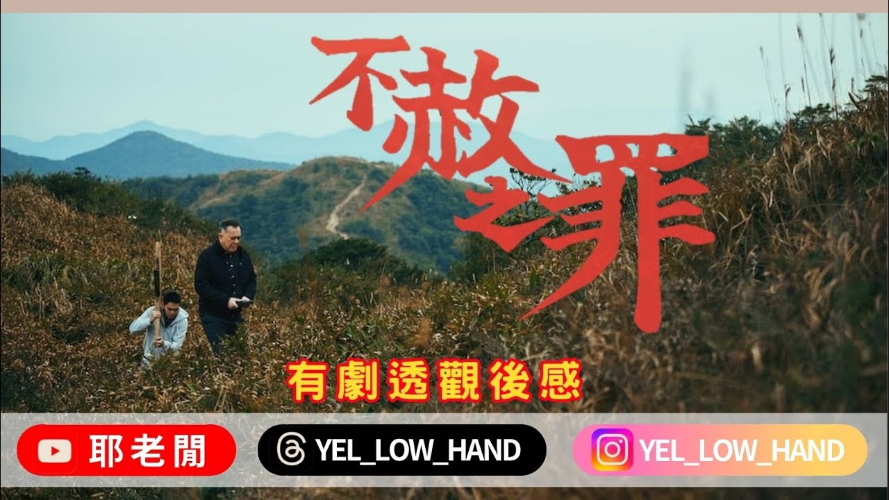 【耶老閒】《不赦之罪》有劇透觀後感 無論你信唔信耶穌都咁值得入場支持嘅宗教電影👍🏽