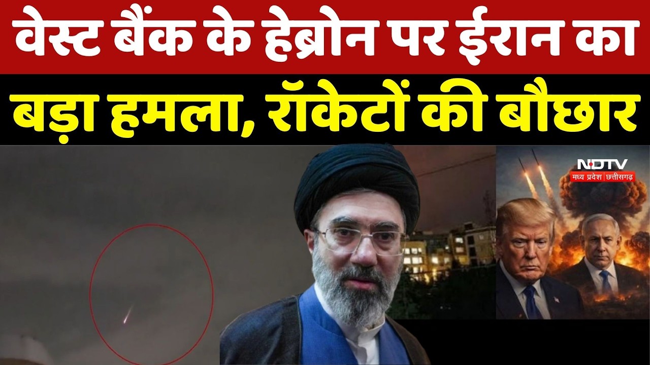 Iran Israel War: West Bank के Hebron पर Iran का बड़ा हमला, Rockets की बौछार |US-Israel-Iran War News